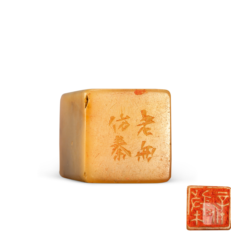 胡钁 刻寿山石印章 - 图1